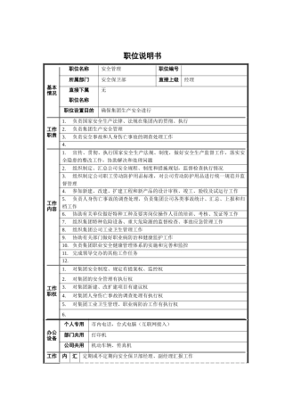 安全保卫部-安全管理职位说明书