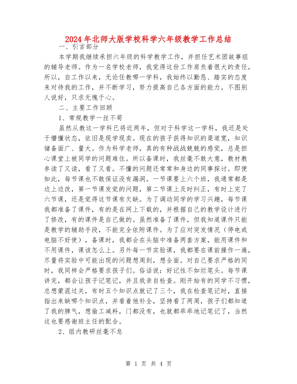 2024年北师大版小学科学六年级教学工作总结_第1页