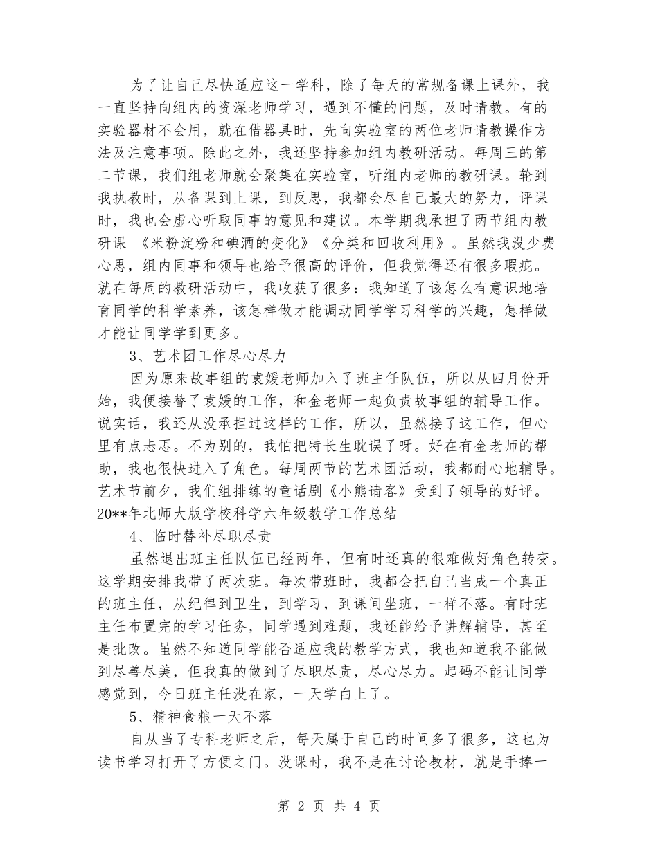 2024年北师大版小学科学六年级教学工作总结_第2页