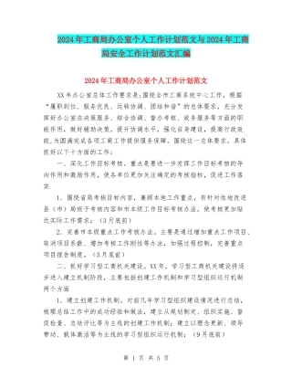 2024年工商局办公室个人工作计划范文与2024年工商局安全工作计划范文汇编
