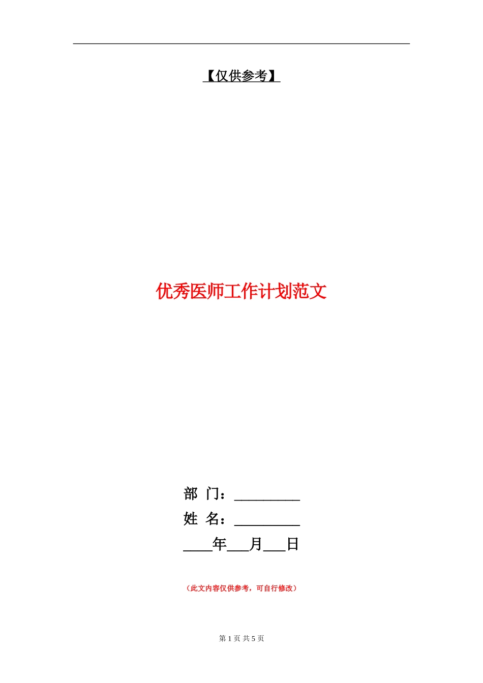 优秀医师工作计划范文_第1页