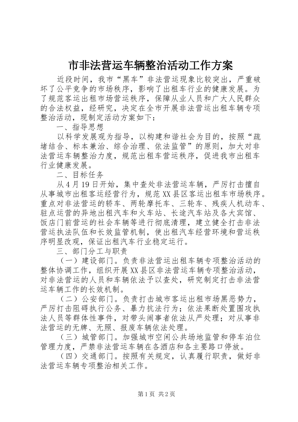市非法营运车辆整治活动工作方案_第1页