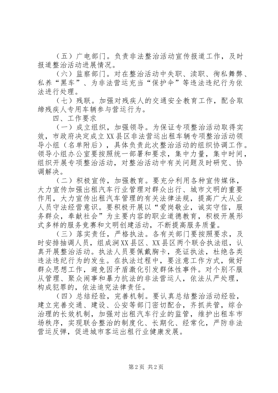 市非法营运车辆整治活动工作方案_第2页