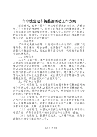 市非法营运车辆整治活动工作方案