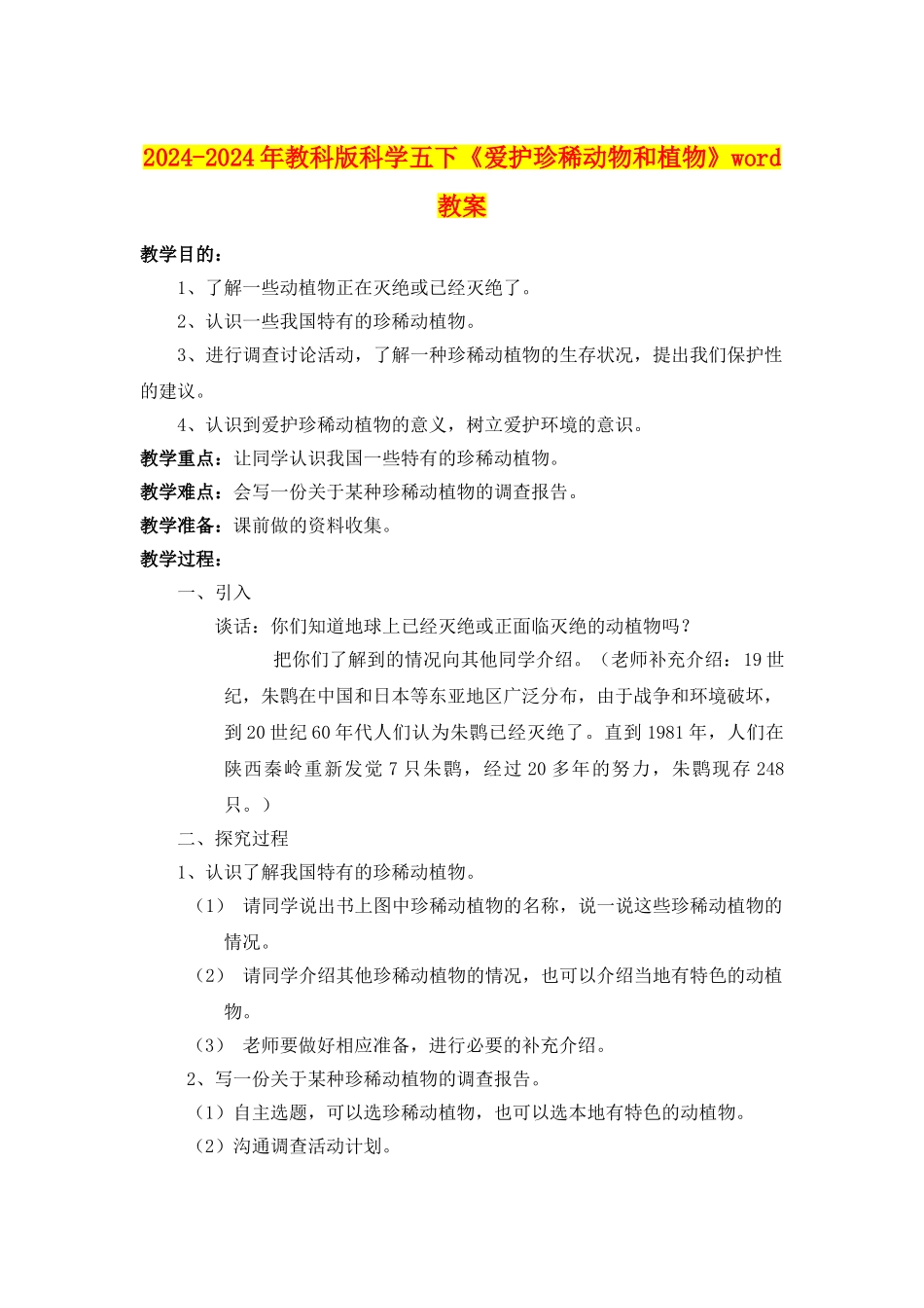 2024-2024年教科版科学五下《爱护珍稀动物和植物》word教案_第1页