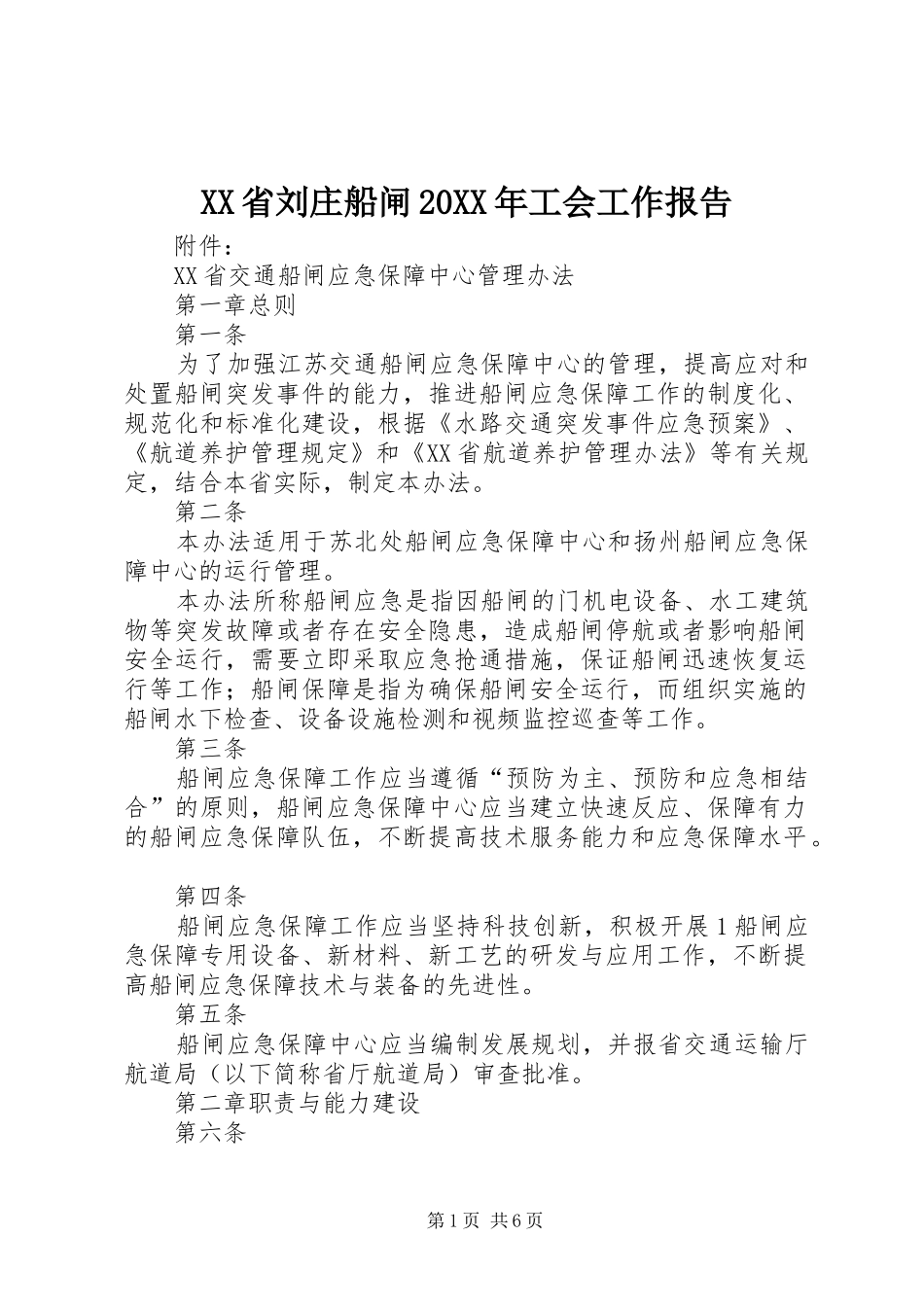 XX省刘庄船闸20XX年工会工作报告 _第1页