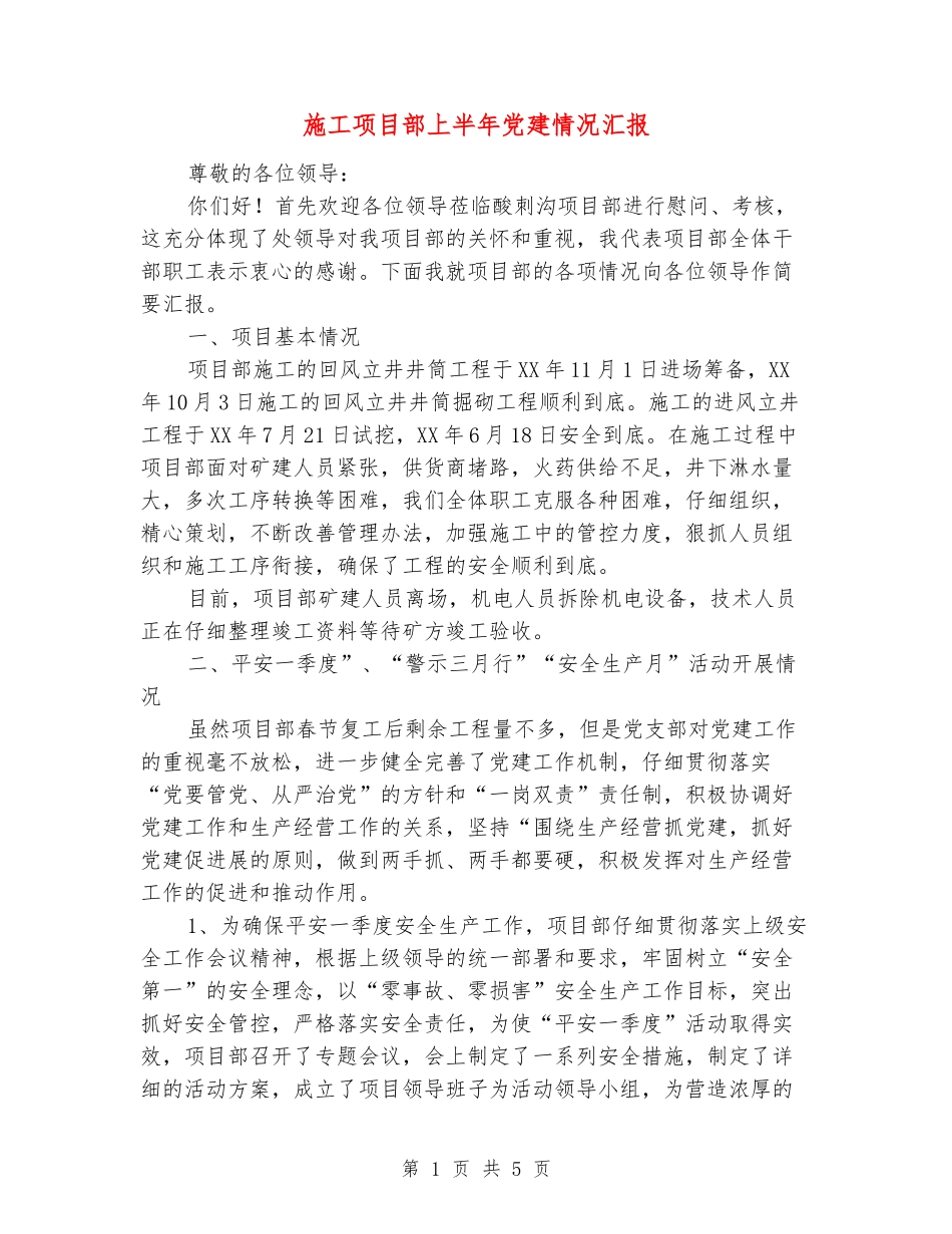 施工项目部上半年党建情况汇报_第1页