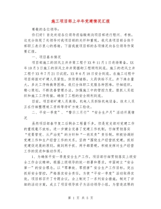 施工项目部上半年党建情况汇报