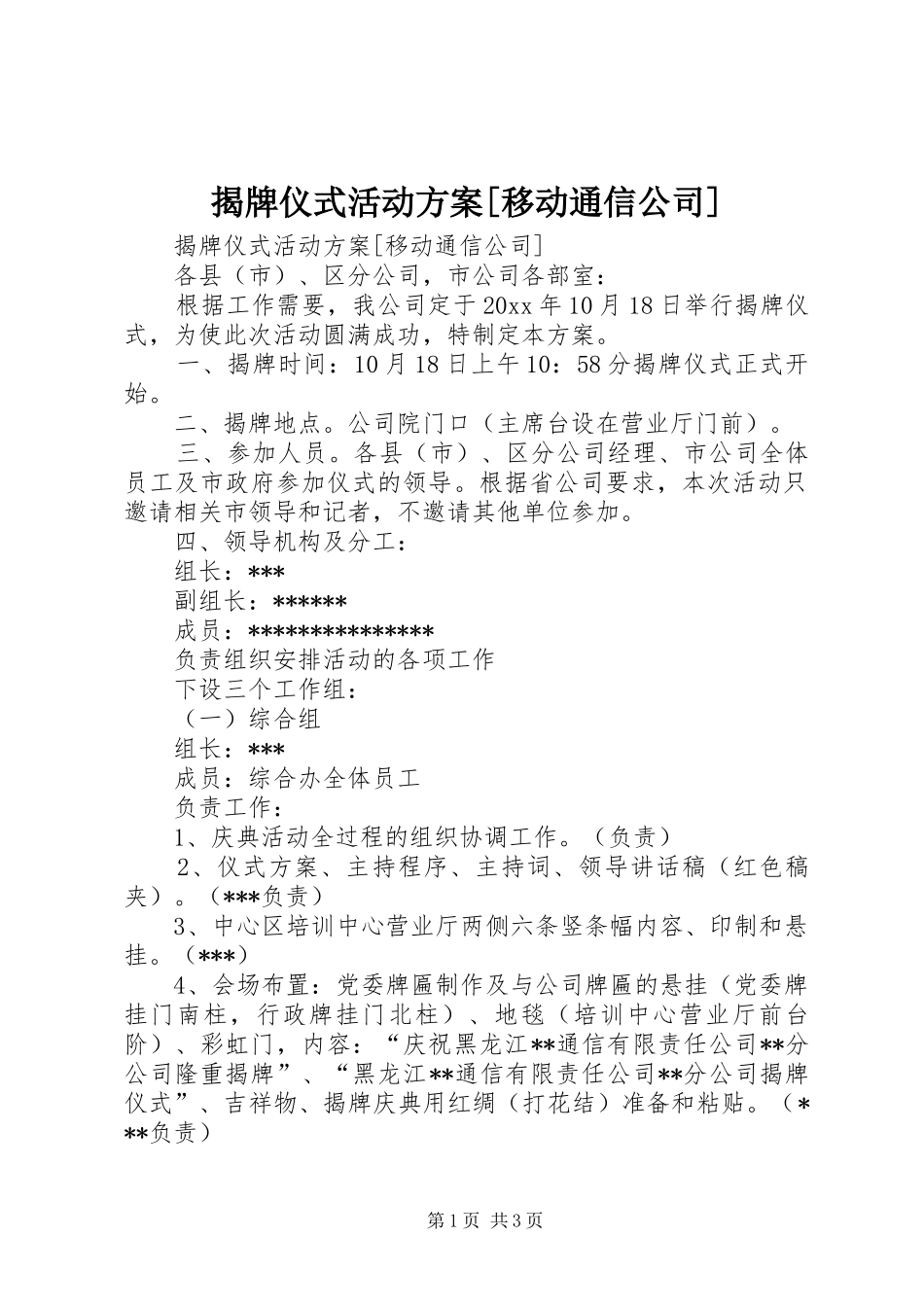 揭牌仪式活动实施方案[移动通信公司] _第1页