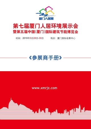 参展手册-厦门人居环境展示会