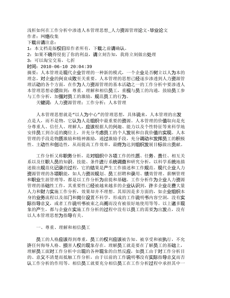 【精品文档-管理学】浅析如何在工作分析中渗透人本管理思想_人_第1页