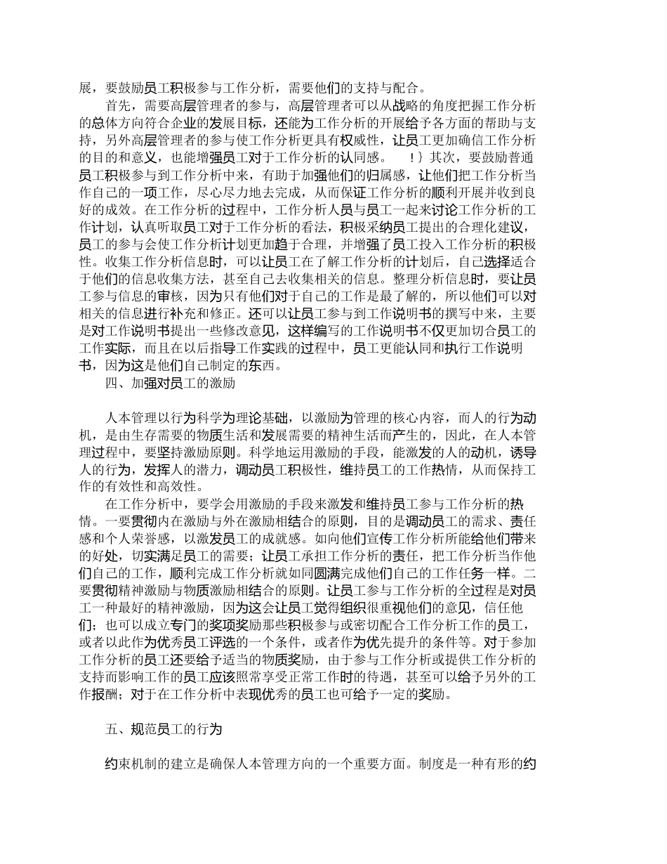 【精品文档-管理学】浅析如何在工作分析中渗透人本管理思想_人_第3页