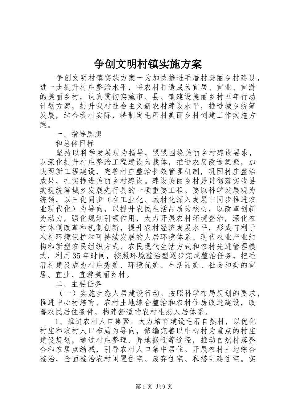 争创文明村镇实施方案_第1页