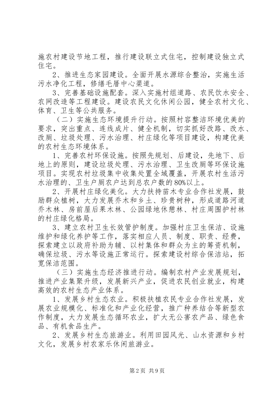 争创文明村镇实施方案_第2页
