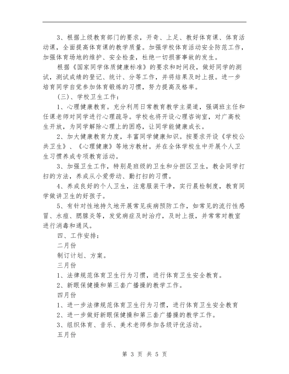 小学体卫艺工作计划_第3页