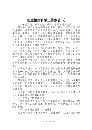 创建整洁乡镇工作报告