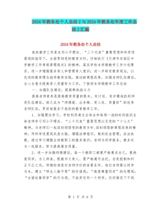 2024年教务处个人总结2与2024年教务处年度工作总结2汇编