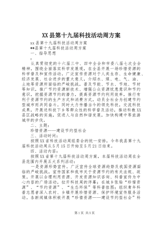 XX县第十九届科技活动周实施方案 