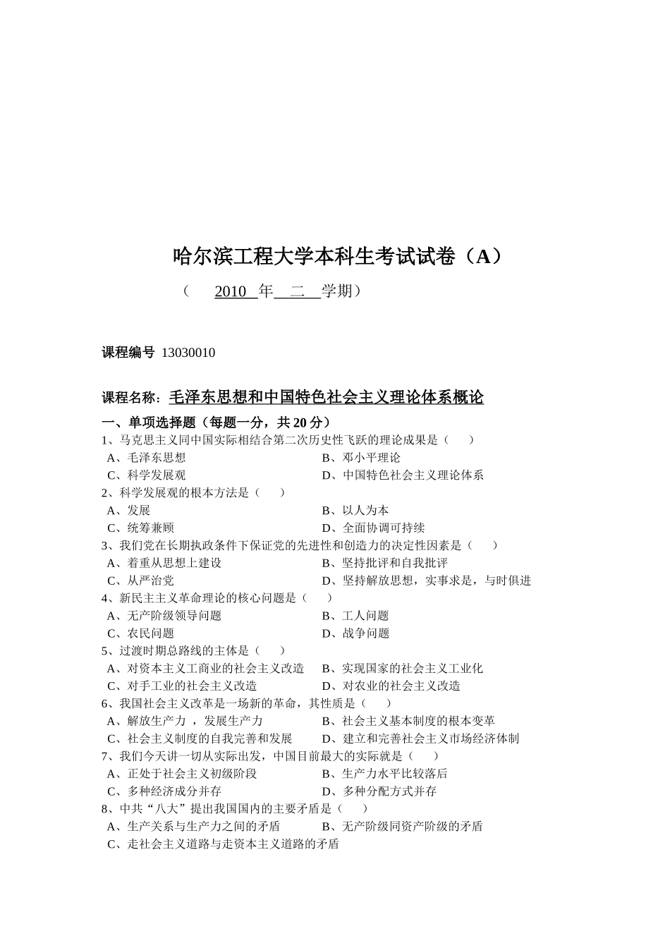 毛泽东思想和中国特色社会主义理论考试题_第1页