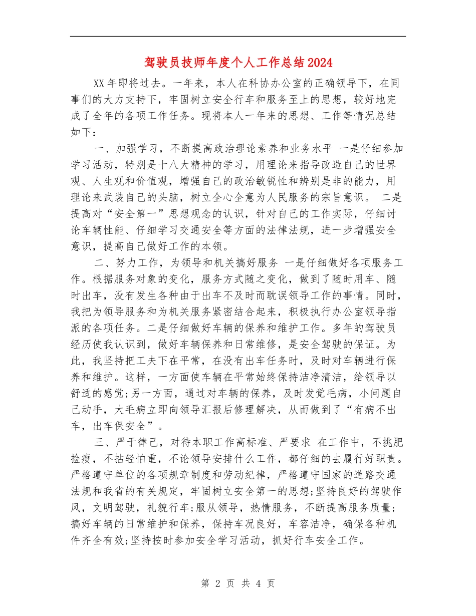 驾驶员技师年度个人工作总结2024_第2页