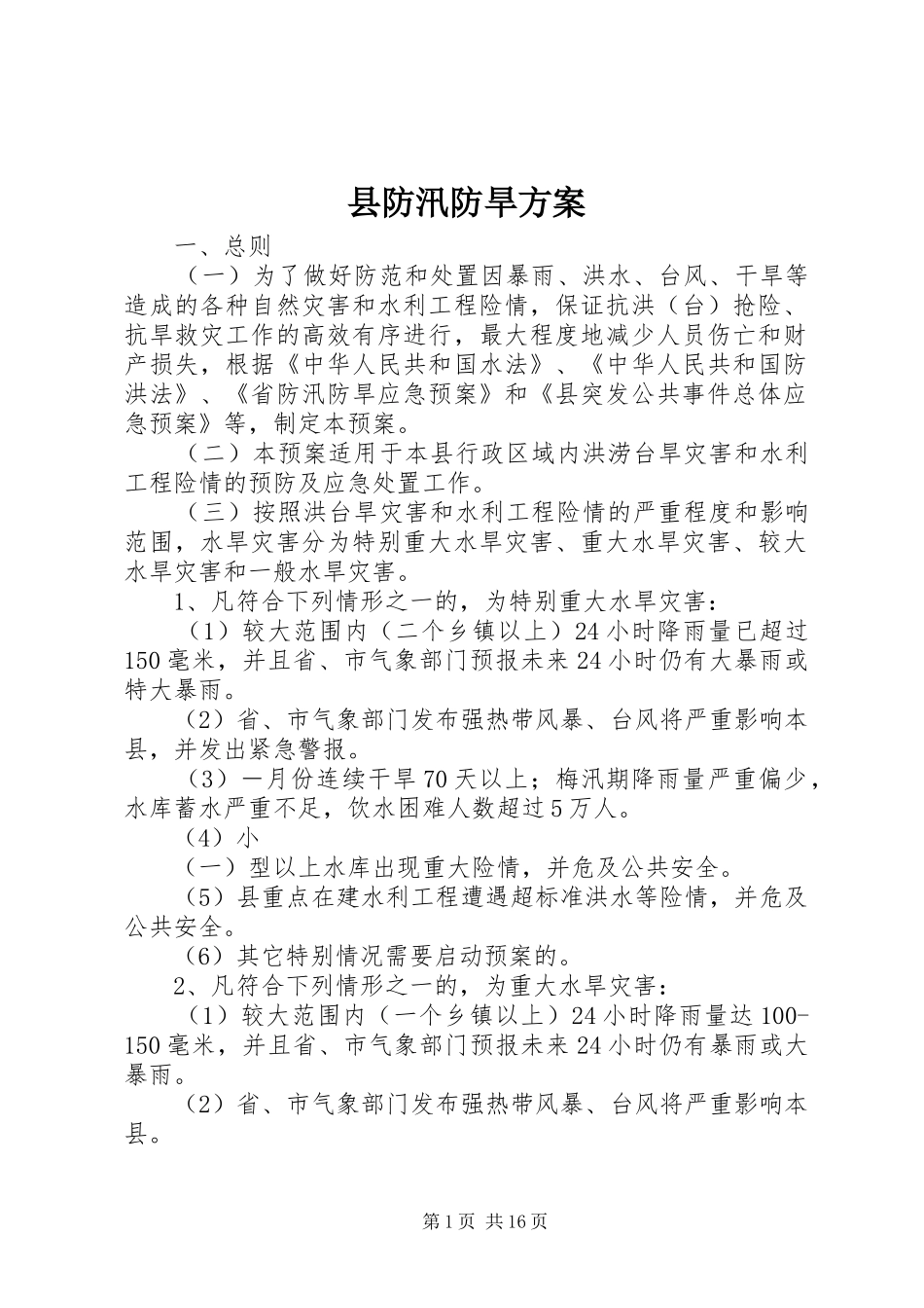 县防汛防旱方案_第1页