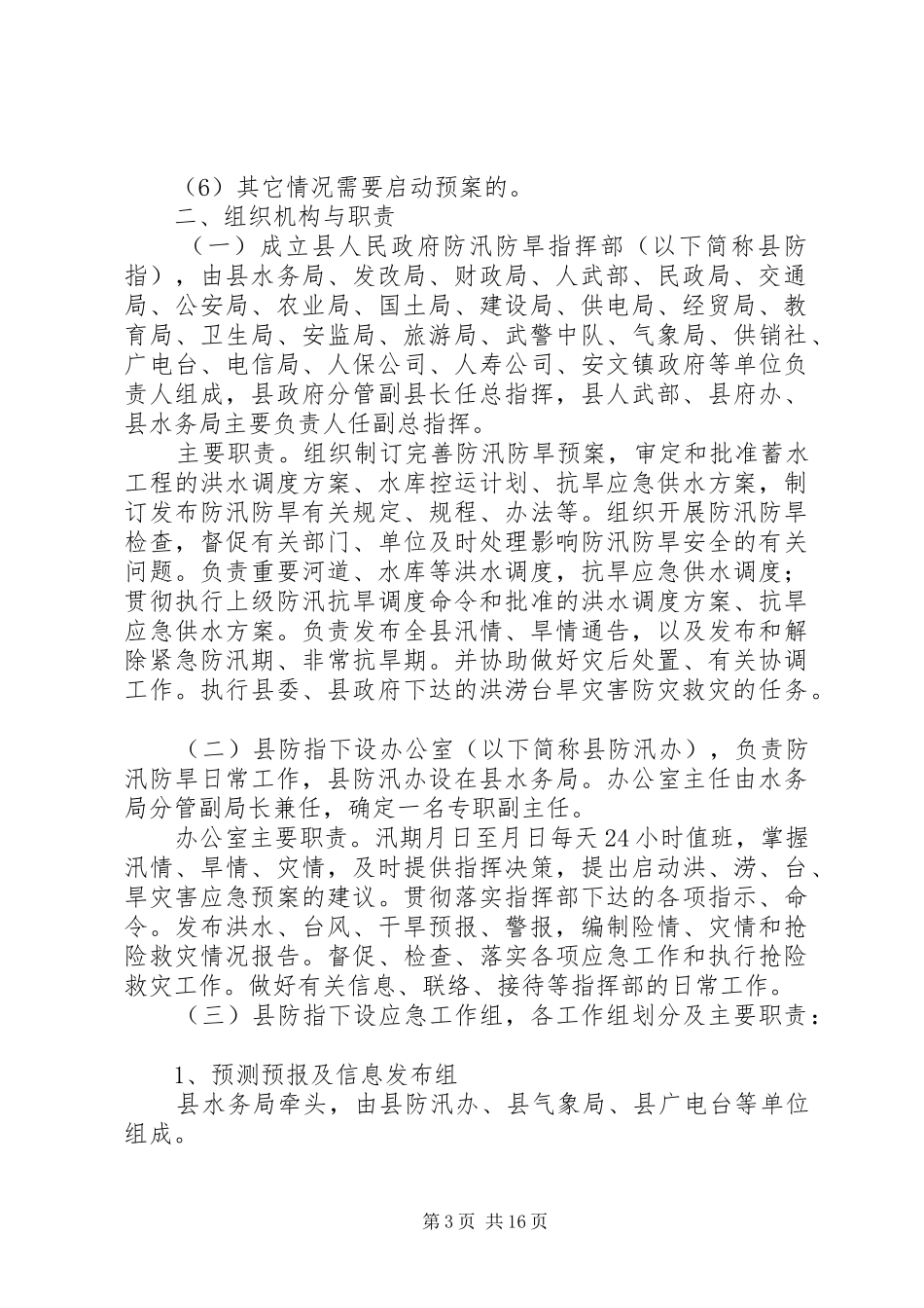 县防汛防旱方案_第3页
