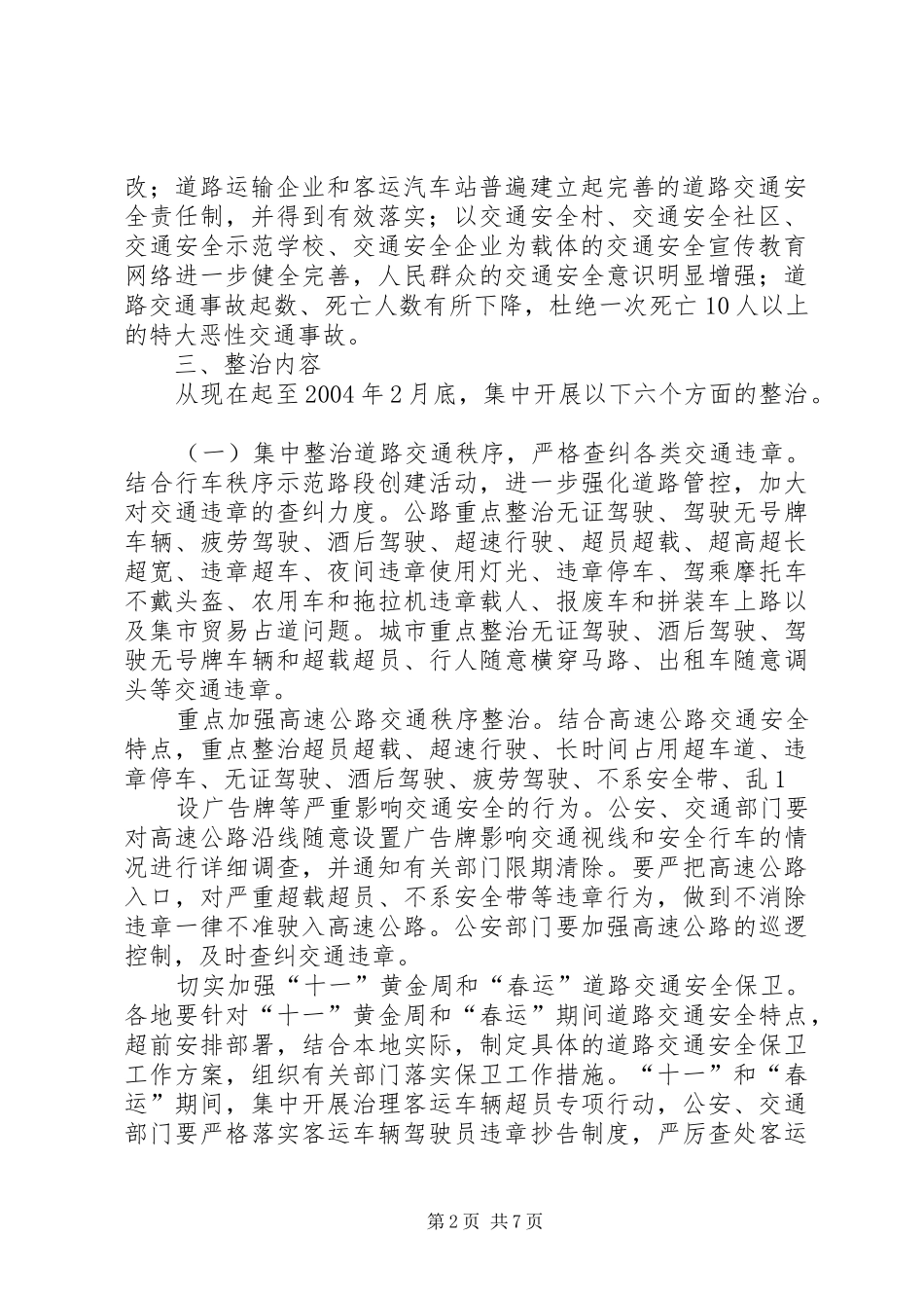 X市道路交通安全专项整治方案5篇 _第2页
