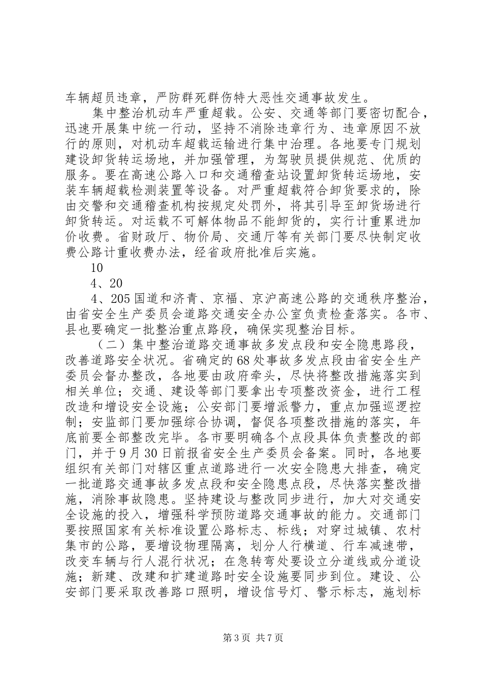 X市道路交通安全专项整治方案5篇 _第3页
