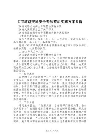 X市道路交通安全专项整治方案5篇 