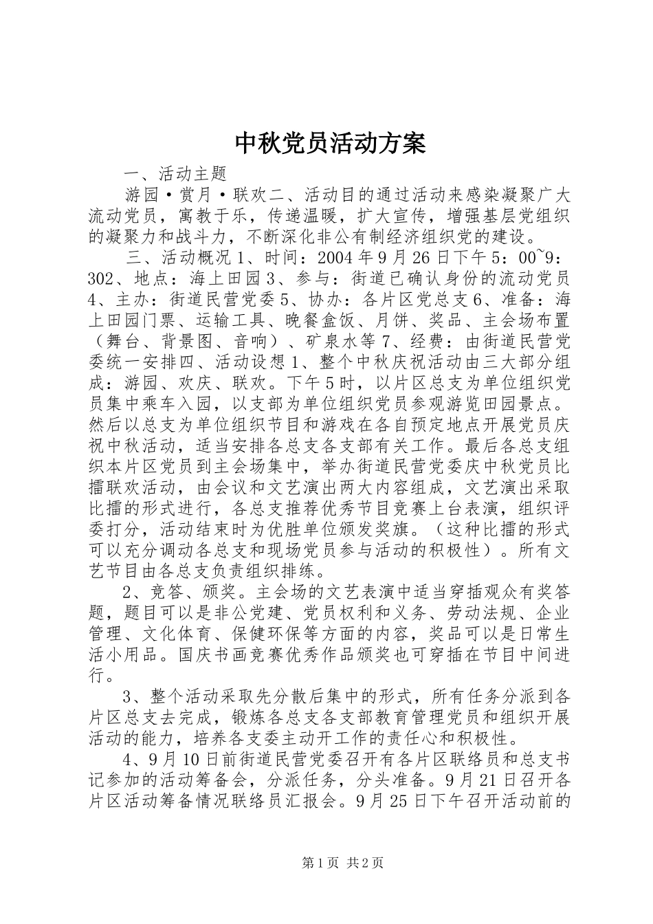 中秋党员活动实施方案 _第1页