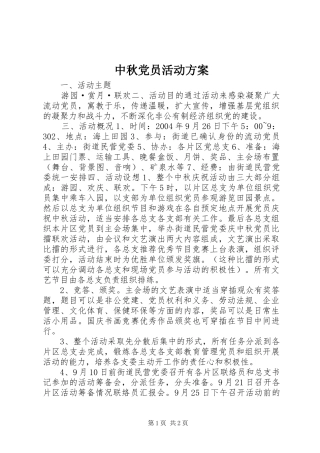 中秋党员活动实施方案 