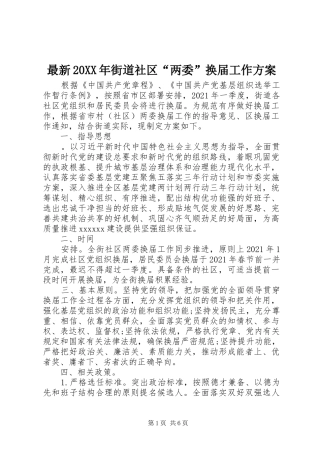 最新20XX年街道社区“两委”换届工作实施方案