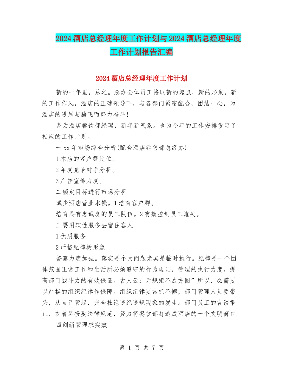 2024酒店总经理年度工作计划与2024酒店总经理年度工作计划报告汇编_第1页