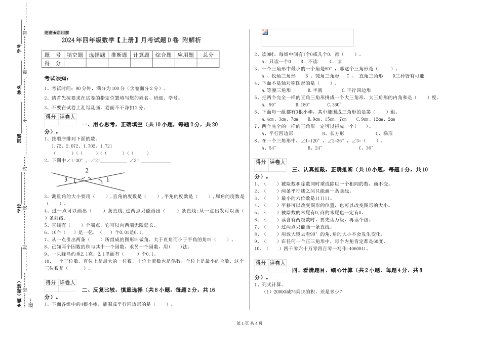 2019年四年级数学月考试题D卷-附解析_第1页