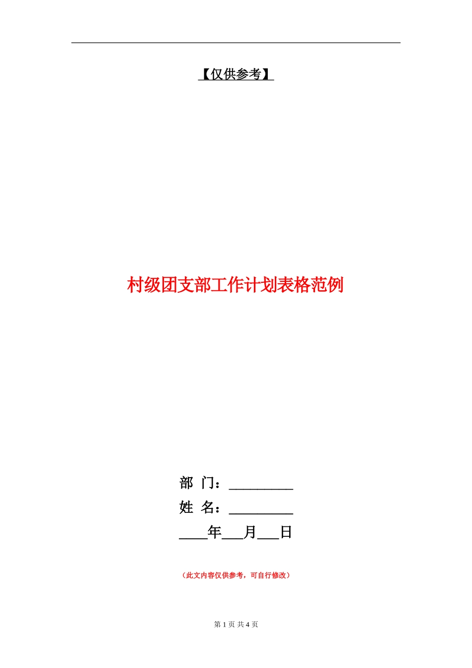 村级团支部工作计划表格范例_第1页