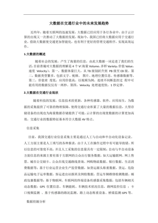大数据在交通行业中的未来发展趋势