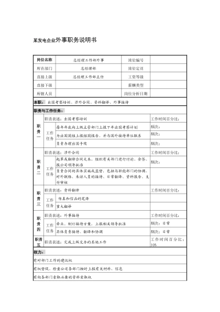 某发电企业外事职务说明书