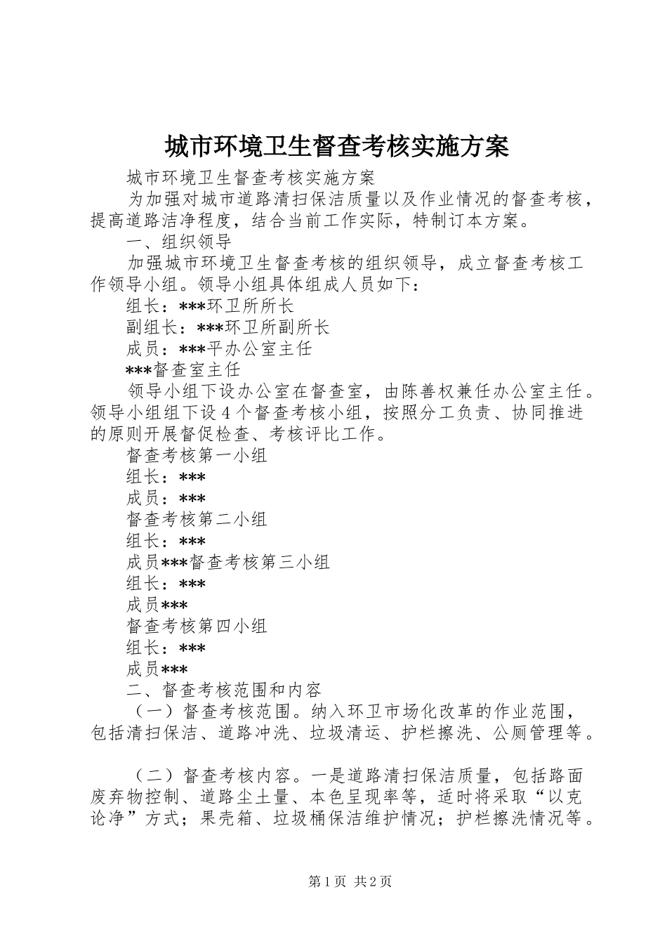 城市环境卫生督查考核方案 _第1页