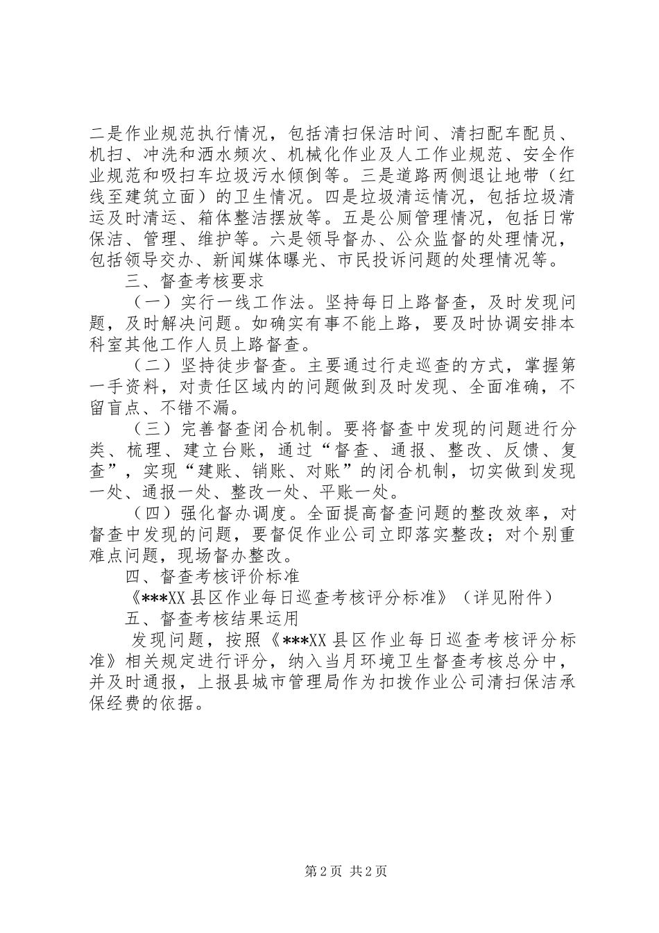城市环境卫生督查考核方案 _第2页