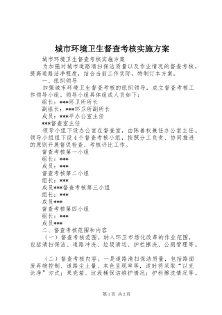 城市环境卫生督查考核方案 