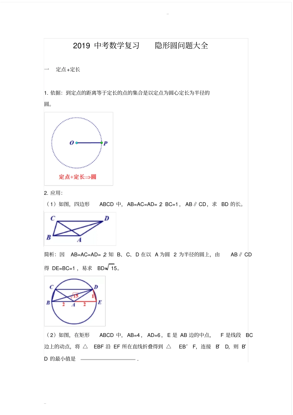 (完整word版)2019中考数学复习隐形圆问题大全(后有专题练习无答案)_第1页