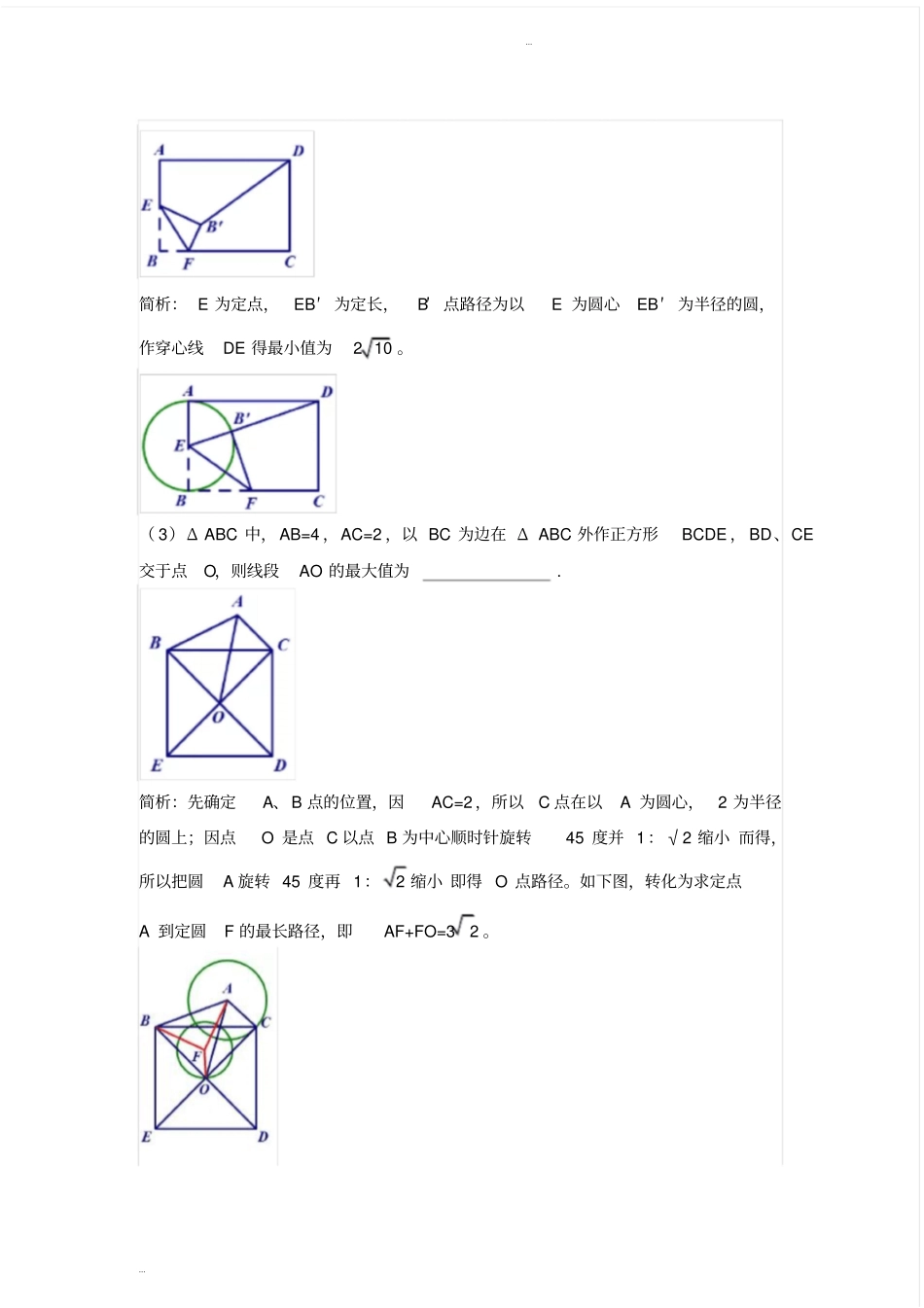 (完整word版)2019中考数学复习隐形圆问题大全(后有专题练习无答案)_第2页