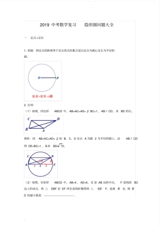 (完整word版)2019中考数学复习隐形圆问题大全(后有专题练习无答案)