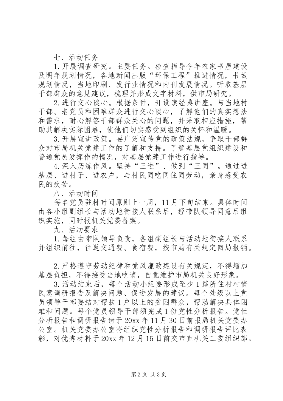 “三进三同三个一”党性作风实践锻炼活动方案 _第2页