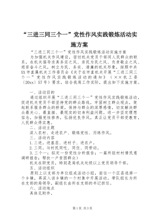 “三进三同三个一”党性作风实践锻炼活动方案 