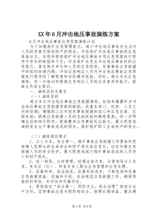 XX年6月冲击地压事故演练实施方案 