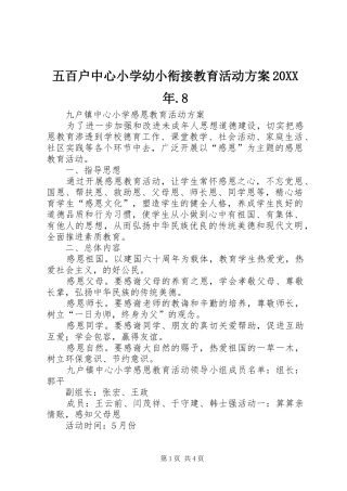 五百户中心小学幼小衔接教育活动实施方案20XX年.8 (3)