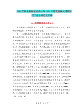 2024年环境监察年度总结与2024年环境监察试用期转正工作总结范文汇编