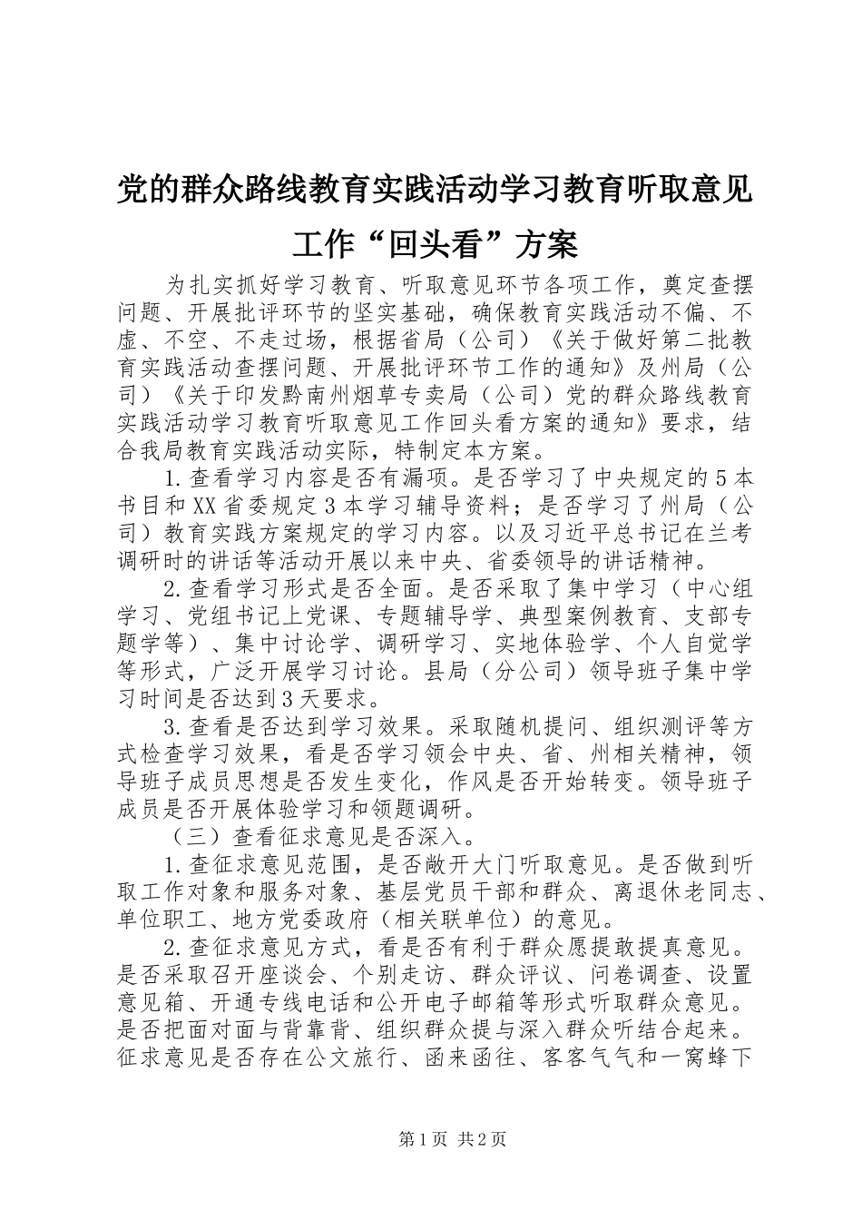 党的群众路线教育实践活动学习教育听取意见工作“回头看”实施方案 _第1页