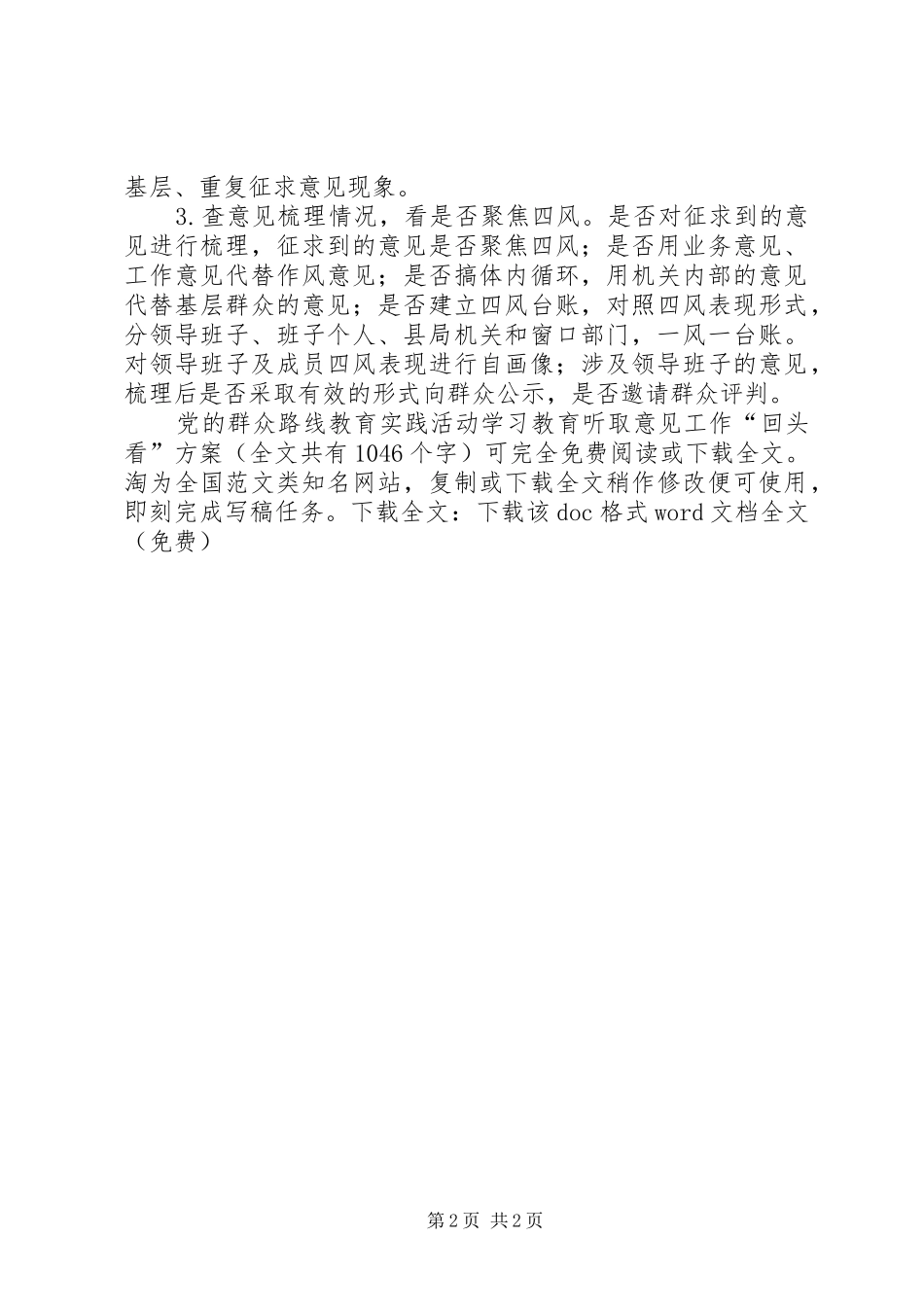 党的群众路线教育实践活动学习教育听取意见工作“回头看”实施方案 _第2页
